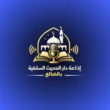 إذاعة دار الحديث بالضالع logo
